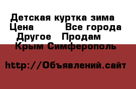 Детская куртка зима › Цена ­ 500 - Все города Другое » Продам   . Крым,Симферополь